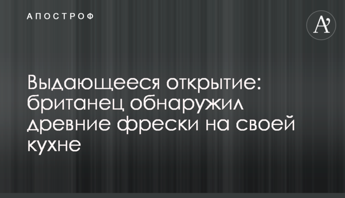 Видатне відкриття: британець виявив стародавні фрески на своїй кухні