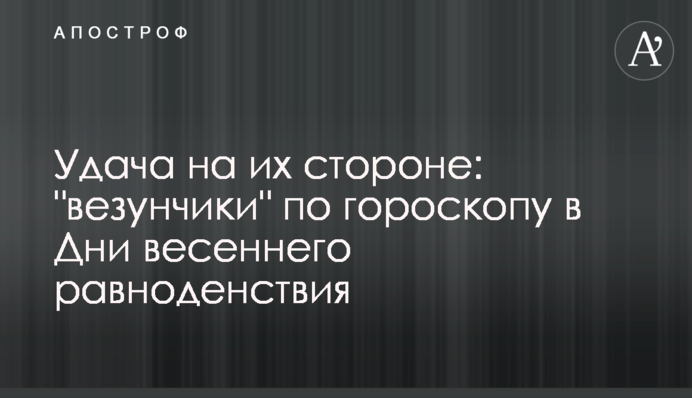 Удача на их стороне: 