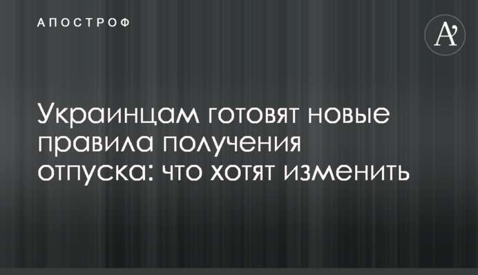 Українцям готують нові правила отримання відпустки: що хочуть змінити