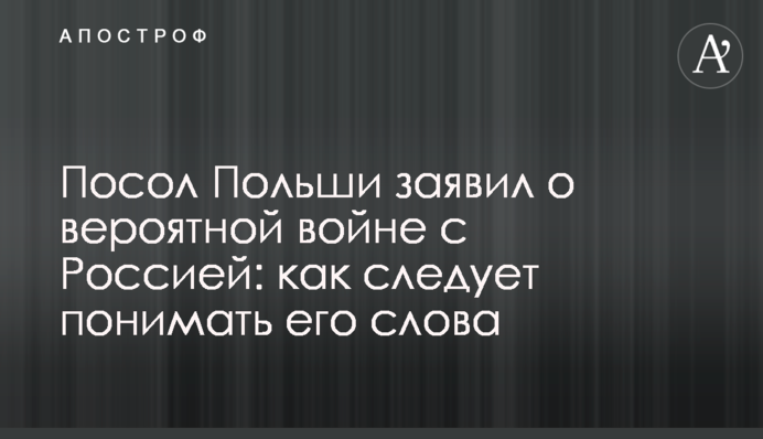 Посол Польши заявил о вероятной войне с Россией: как следует понимать его слова