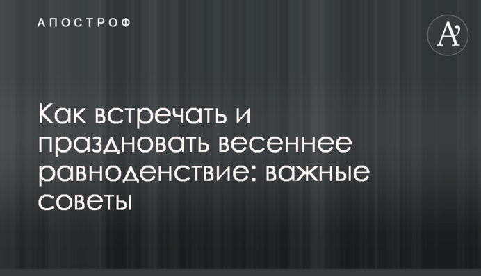 Як зустрічати та святкувати весняне рівнодення: важливі поради