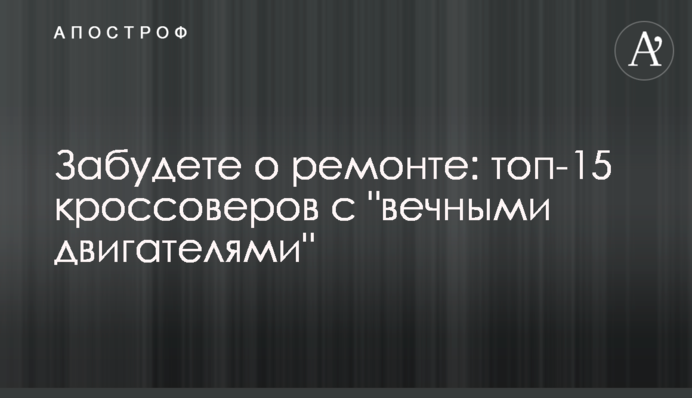 Забудете о ремонте: топ-15 кроссоверов с 