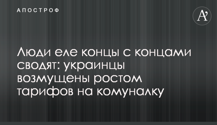 Люди ледве кінці з кінцями зводять: українці обурені зростанням тарифів на комуналку