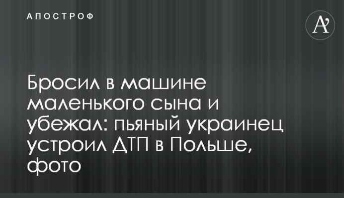 Кинув у машині маленького сина та втік: п'яний українець влаштував ДТП у Польщі, фото