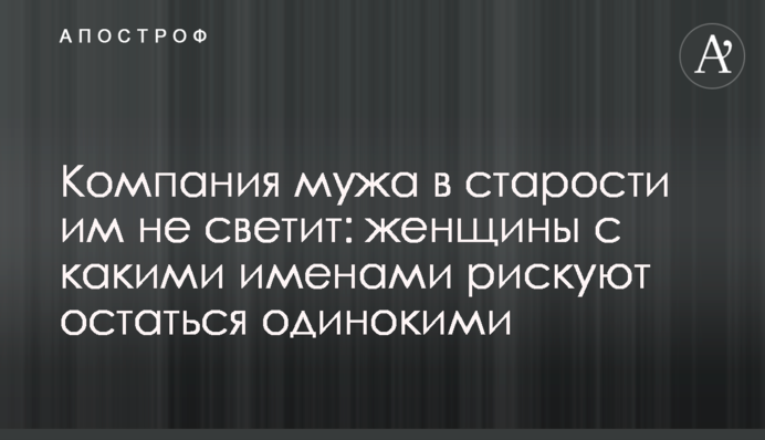 Компания мужа в старости им не светит: женщины с какими именами рискуют остаться одинокими