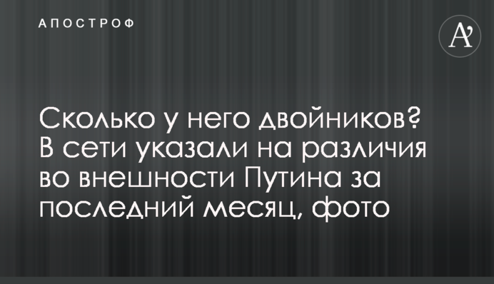 Скільки в нього двійників? У мережі вказали на відмінності у зовнішності Путіна за останній місяць