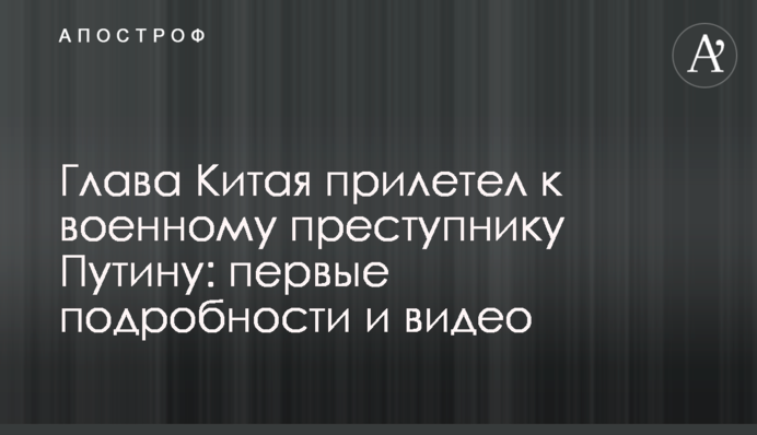 Глава Китая прилетел к военному преступнику Путину: первые подробности и видео