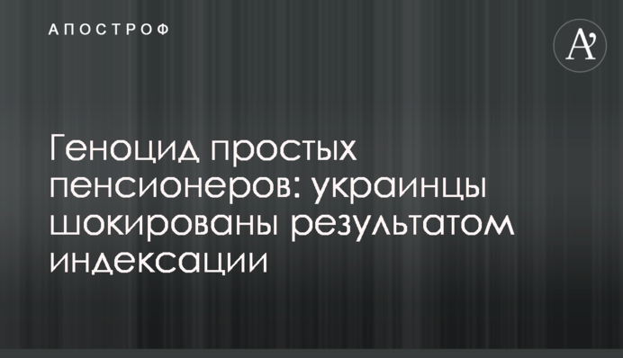 Геноцид простих пенсіонерів: українці шоковані результатом індексації