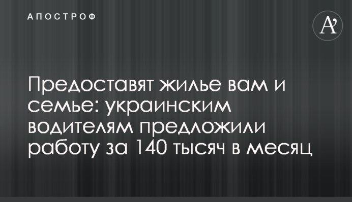 Предоставят жилье вам и семье: украинским водителям предложили работу за 140 тысяч в месяц