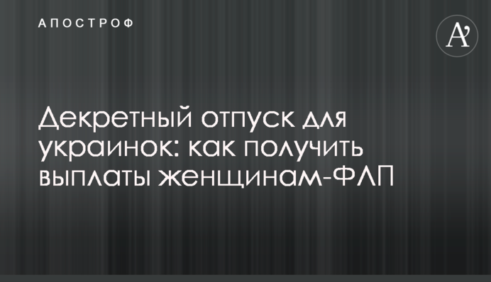 Декретный отпуск для украинок: как получить выплаты женщинам-ФЛП
