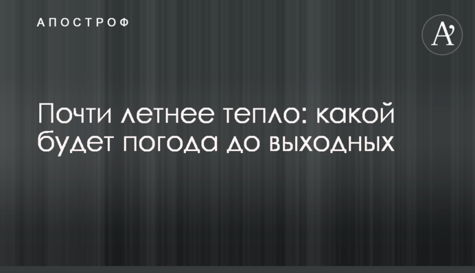 Майже літнє тепло: якою буде погода до вихідних