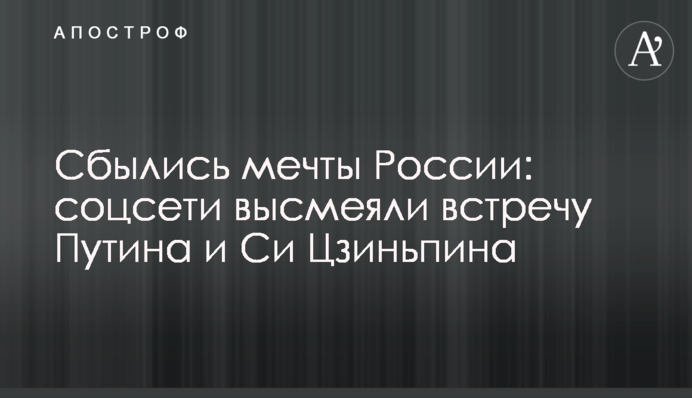 Сбылись мечты России: соцсети высмеяли встречу Путина и Си Цзиньпина