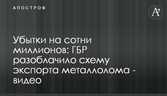 Убытки на сотни миллионов: ГБР разоблачило схему экспорта металлолома - видео