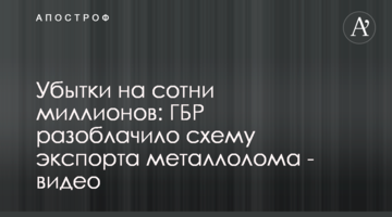 Збитки на сотні мільйонів: ДБР викрило схему експорту металобрухту - відео