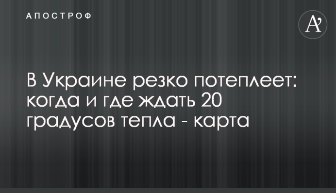 В Україні різко потеплішає: коли і де чекати 20 градусів тепла