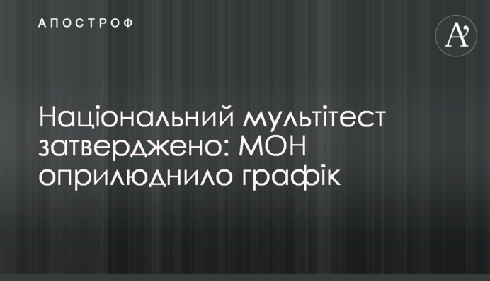 Національний мультітест затверджено: МОН оприлюднило графік