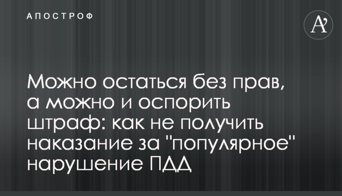 Можно остаться без прав, а можно и оспорить штраф: как не получить наказание за 