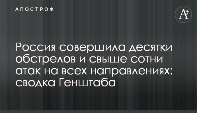 Россия совершила десятки обстрелов и свыше сотни атак на всех направлениях: сводка Генштаба