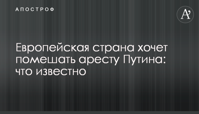 Європейська країна хоче завадити арешту Путіна: що відомо