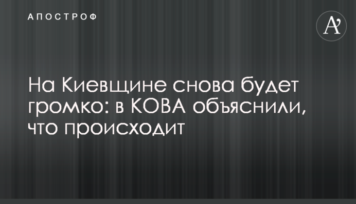 На Киевщине снова будет громко: в КОВА объяснили, что происходит