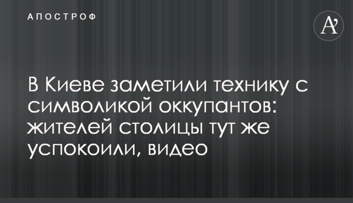 В Киеве заметили технику с символикой оккупантов: жителей столицы тут же успокоили, видео