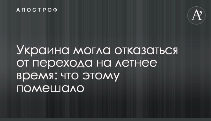 Украина могла отказаться от перехода на летнее время: что этому помешало