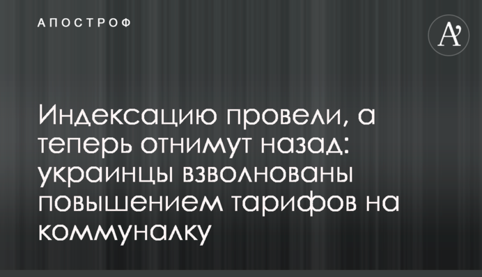 Індексацію провели, а тепер заберуть назад: українці схвильовані підвищенням тарифів на комуналку