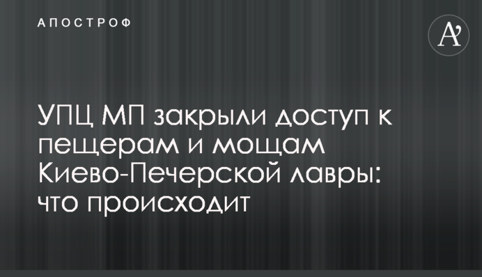 УПЦ МП закрили доступ до печер і мощів Києво-Печерської лаври: що відбувається