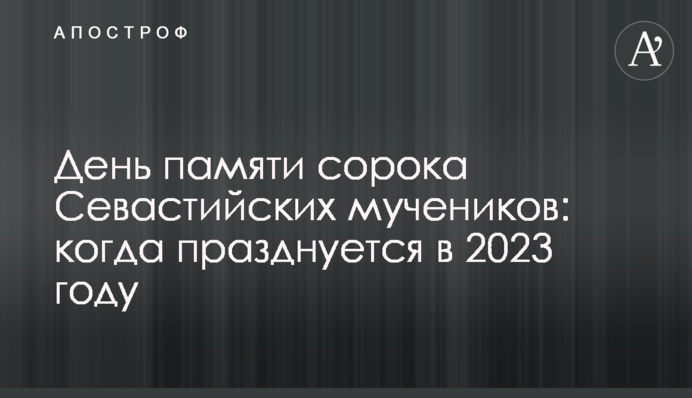 День памяти сорока Севастийских мучеников: когда празднуется в 2023 году