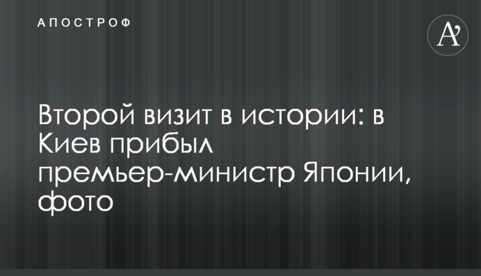 Другий візит в історії: до Києва прибув прем'єр-міністр Японії, фото