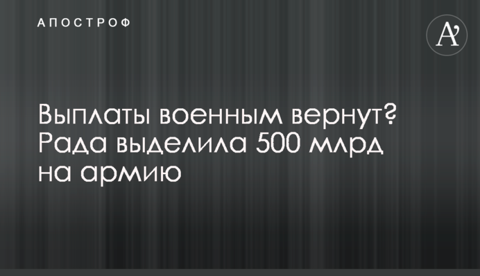 Виплати військовим повернуть? Рада виділила 500 мільярдів на армію