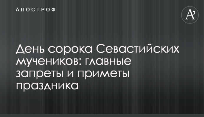 День сорока Севастійських мучеників: головні заборони та прикмети свята