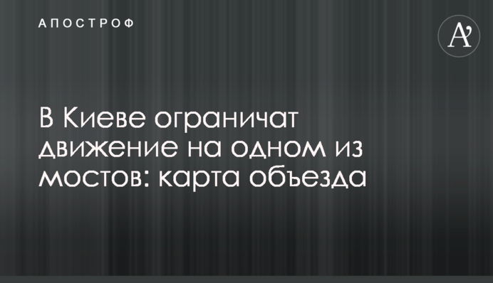 В Киеве ограничат движение на одном из мостов: карта объезда