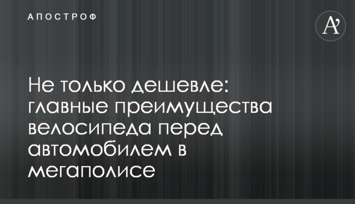 Не лише дешевше: головні переваги велосипеда перед автомобілем у мегаполісі