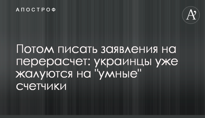Потім писати заяви на перерахунок: українці вже скаржаться на 