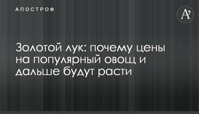 Золотой лук: почему цены на популярный овощ и дальше будут расти