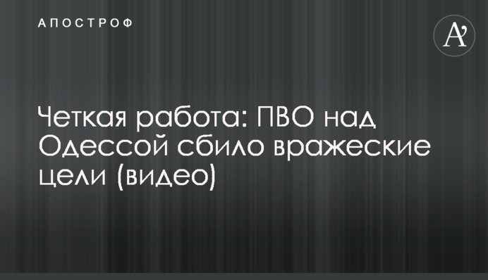 Четкая работа: ПВО над Одессой сбило вражеские цели (видео)