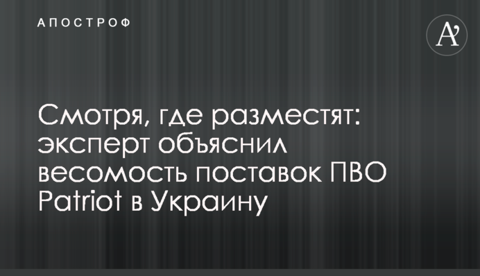Дивлячись, де розмістять: експерт пояснив вагомість поставок ППО Patriot в Україну