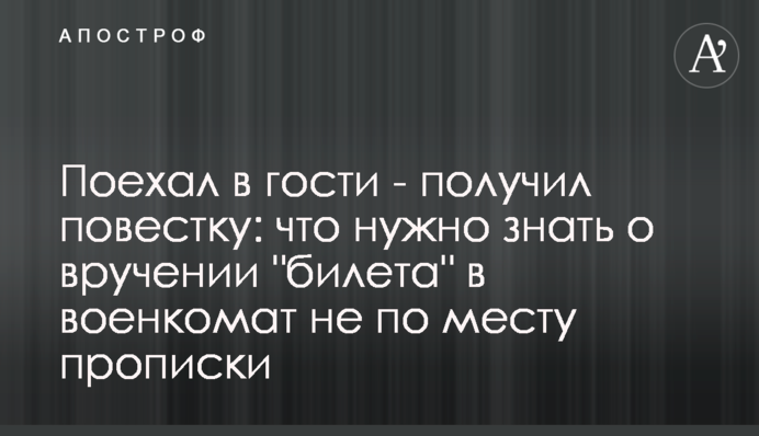 Поїхав у гості – отримав повістку: що треба знати про вручення 
