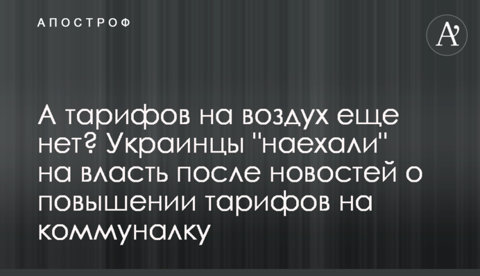А тарифов на воздух еще нет? Украинцы 