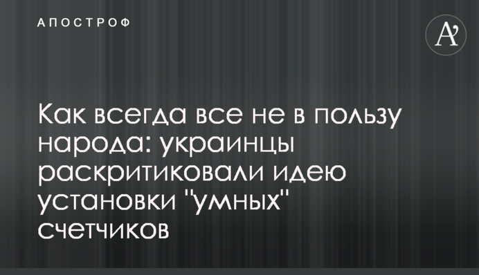 Как всегда все не в пользу народа: украинцы раскритиковали идею установки 