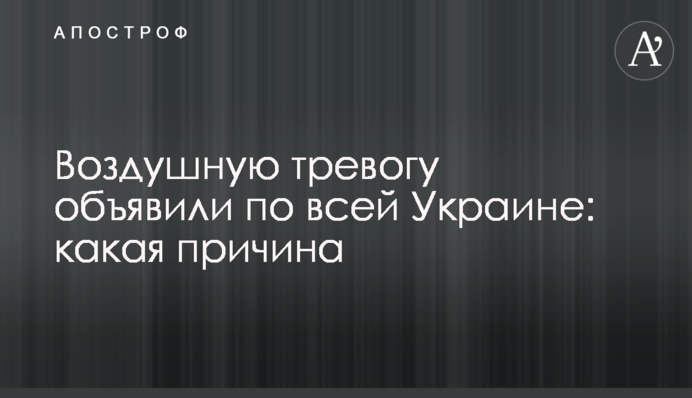 Воздушную тревогу объявили по всей Украине: какая причина