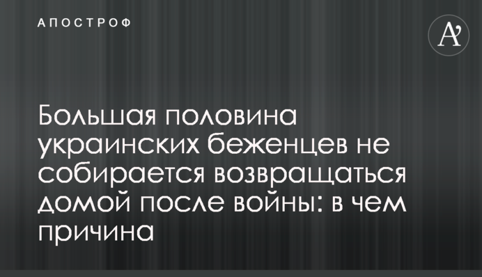 Большая половина украинских беженцев не собирается возвращаться домой после войны: в чем причина