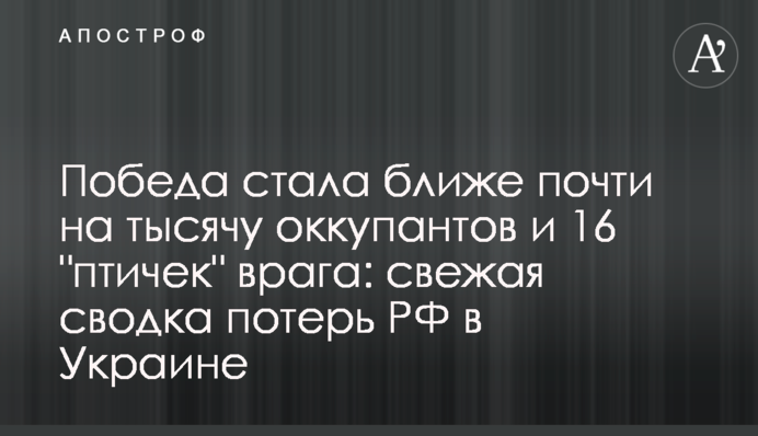 Победа стала ближе почти на тысячу оккупантов и 16 "птичек" врага: свежая сводка потерь РФ в Украине