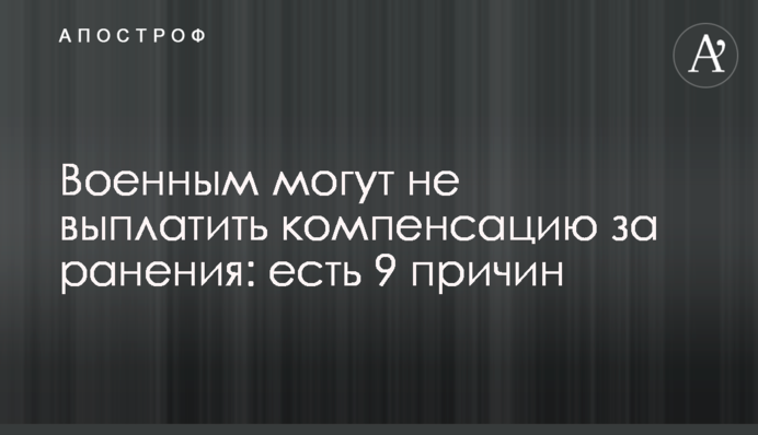 Військовим можуть не виплатити компенсацію за поранення: є 9 причин