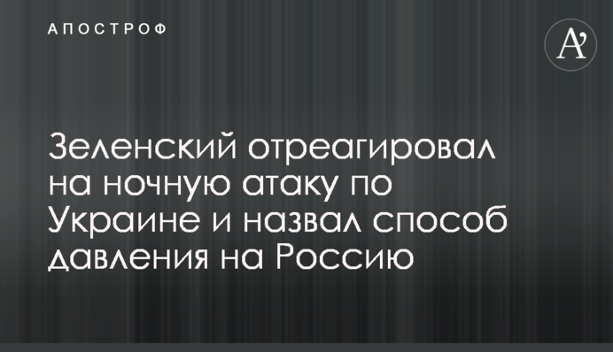 Зеленский отреагировал на ночную атаку по Украине и назвал способ давления на Россию
