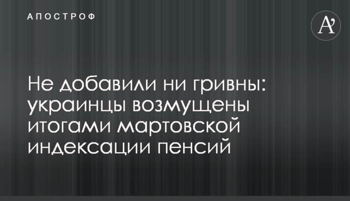 Не додали ані гривні: українці обурені підсумками березневої індексації пенсій