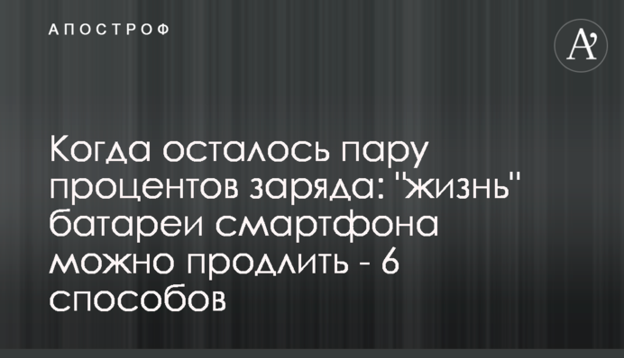 Когда осталось пару процентов заряда: 