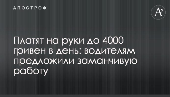 Платят на руки до 4000 гривен в день: водителям предложили заманчивую работу