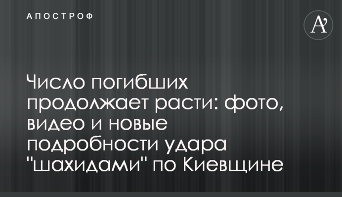 Число погибших продолжает расти: фото, видео и новые подробности удара 